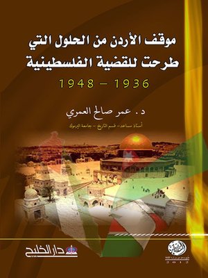 cover image of موقف الأردن من الحلول التي طرحت للقضية الفلسطينية 1936 - 1948